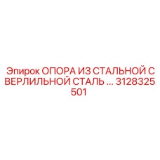 Опора из стали для буровых штанг 3128325501 производства Epiroc
