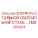 Опора из стали для буровых штанг 3128325501 производства Epiroc