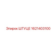 1621403100 ШТУЦЕ Epiroc