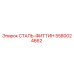 5580024662 СТАЛЬ-ФИТТИН Epiroc