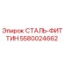 5580024662 СТАЛЬ-ФИТТИН Epiroc