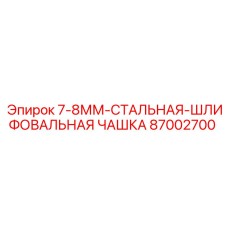 87002700 7-8ММ-СТАЛЬНАЯ-ШЛИФОВАЛЬНАЯ ЧАШКА Epiroc
