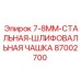 Стальная шлифовальная чашка Epiroc арт.87002700 диаметр 125мм