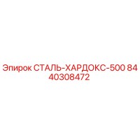 8440308472 СТАЛЬ-ХАРДОКС-500 Epiroc