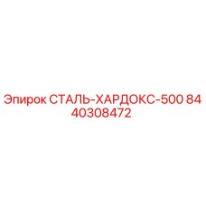 Фотография износостойкой стали Hardox 500 артикул 8440308472 производства Epiroc