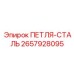 2657928095 ПЕТЛЯ-СТАЛЬ Epiroc