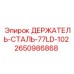 Держатель-сталь-77LD-102 2650986868 производитель Epiroc