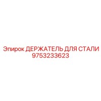 9753233623 ДЕРЖАТЕЛЬ ДЛЯ СТАЛИ Epiroc