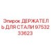 9753233623 ДЕРЖАТЕЛЬ ДЛЯ СТАЛИ Epiroc