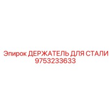 9753233633 ДЕРЖАТЕЛЬ ДЛЯ СТАЛИ Epiroc