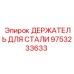 9753233633 ДЕРЖАТЕЛЬ ДЛЯ СТАЛИ Epiroc