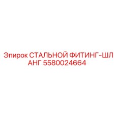 5580024664 СТАЛЬНОЙ ФИТИНГ-ШЛАНГ Epiroc