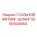 5580024664 СТАЛЬНОЙ ФИТИНГ-ШЛАНГ Epiroc