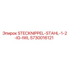 Ниппель 5730016121 для гидросистем буровых станков