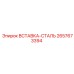 2657673394 ВСТАВКА-СТАЛЬ Epiroc