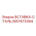 2657673394 ВСТАВКА-СТАЛЬ Epiroc