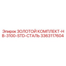 3363117604 ЗОЛОТОЙ КОМПЛЕКТ-HB-3100-STD-СТАЛЬ Epiroc