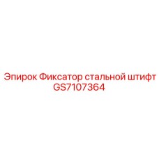 GS7107364 Фиксатор стальной штифт Epiroc