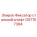 GS7107364 Фиксатор стальной штифт Epiroc
