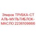 Оригинальная стальная трубка мультиблока Epiroc артикул 2236109866