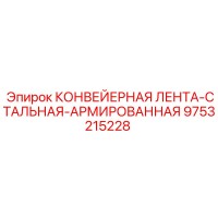 9753215228 КОНВЕЙЕРНАЯ ЛЕНТА-СТАЛЬНАЯ-АРМИРОВАННАЯ Epiroc