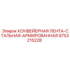 9753215228 КОНВЕЙЕРНАЯ ЛЕНТА-СТАЛЬНАЯ-АРМИРОВАННАЯ Epiroc