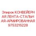 9753215228 КОНВЕЙЕРНАЯ ЛЕНТА-СТАЛЬНАЯ-АРМИРОВАННАЯ Epiroc