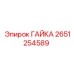 Гайка Epiroc арт.2651254589