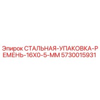 5730015931 СТАЛЬНАЯ-УПАКОВКА-РЕМЕНЬ-16X0-5-MM Epiroc
