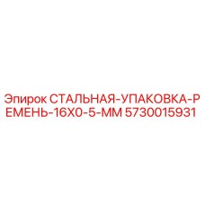 5730015931 СТАЛЬНАЯ-УПАКОВКА-РЕМЕНЬ-16X0-5-MM Epiroc