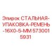 5730015931 СТАЛЬНАЯ-УПАКОВКА-РЕМЕНЬ-16X0-5-MM Epiroc