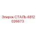 4812026673 СТАЛЬ Epiroc