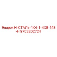 9753202724 H-СТАЛЬ-1X4-1-4X8-148-H Epiroc