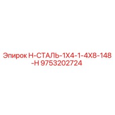 9753202724 H-СТАЛЬ-1X4-1-4X8-148-H Epiroc