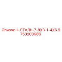 9753203986 H-СТАЛЬ-7-8X3-1-4X6 Эпирок (Epiroc)