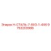 9753203986 H-СТАЛЬ-7-8X3-1-4X6 Эпирок (Epiroc)