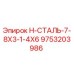 9753203986 H-СТАЛЬ-7-8X3-1-4X6 Эпирок (Epiroc)