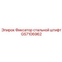 GS7106962 Фиксатор стальной штифт Epiroc