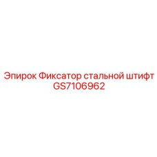 GS7106962 Фиксатор стальной штифт Epiroc