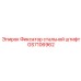 GS7106962 Фиксатор стальной штифт Epiroc