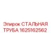 1625162562 СТАЛЬНАЯ ТРУБА Epiroc