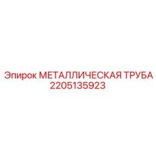 Труба системы подачи раствора 2205135923 Epiroc