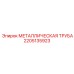 Труба системы подачи раствора 2205135923 Epiroc