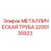 Труба системы подачи раствора 2205135923 Epiroc