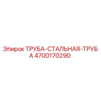 4700170290 ТРУБА-СТАЛЬНАЯ-ТРУБА Epiroc