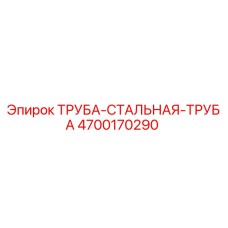 4700170290 ТРУБА-СТАЛЬНАЯ-ТРУБА Epiroc