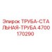 4700170290 ТРУБА-СТАЛЬНАЯ-ТРУБА Epiroc