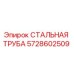5728602509 СТАЛЬНАЯ ТРУБА Epiroc