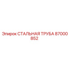 87000852 СТАЛЬНАЯ ТРУБА Epiroc