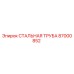 87000852 СТАЛЬНАЯ ТРУБА Epiroc